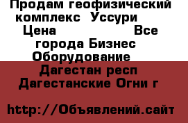 Продам геофизический комплекс «Уссури 2»  › Цена ­ 15 900 000 - Все города Бизнес » Оборудование   . Дагестан респ.,Дагестанские Огни г.